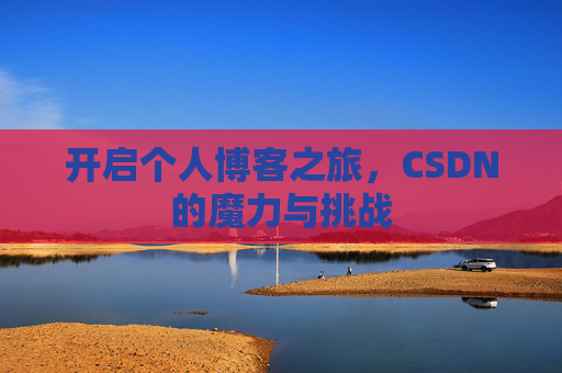 开启个人博客之旅，CSDN的魔力与挑战